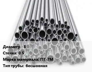 Труба титановая 8 s=0.5 Марка: ПТ-7М бесшовная